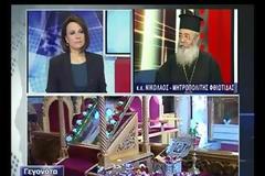Μητροπολίτης Φθιώτιδας: Γνωστή η ατάκα του Κουράκη [video]
