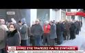 ΜΕΓΑΛΕΣ ΟΥΡΕΣ ΣΤΙΣ ΤΡΑΠΕΖΕΣ ΓΙΑ ΤΗΝ ΚΑΤΑΒΟΛΗ ΤΩΝ ΣΥΝΤΑΞΕΩΝ ΤΟΥ ΙΚΑ (VIDEO)