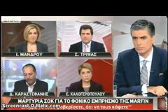 H αλήθεια για την ανακοίνωση των συγγενών της εγκύου της ΜΑΡΦΙΝ στον ΣΚΑΪ