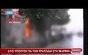 ΕΛΕΥΘΕΡΟΣ ΥΠΟ ΟΡΟΥΣ ΕΝΑΣ ΕΚ ΤΩΝ ΚΑΤΗΓΟΡΟΥΜΕΝΩΝ ΓΙΑ ΤΟΝ ΕΜΠΡΗΣΜΟ ΣΤΟΝ ''ΙΑΝΟ'' (VIDEO)