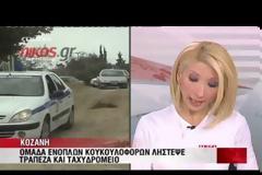 ΔΙΠΛΗ ΛΗΣΤΕΙΑ ΑΠΟ ΔΕΚΑ ΑΤΟΜΑ ΜΕ ΚΑΛΑΣΝΙΚΟΦ ΣΤΟ ΒΕΛΒΕΝΔΟ ΚΟΖΑΝΗΣ (VIDEO)