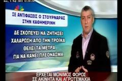 ΚΛΕΙΣΤΑ ΤΑ ΧΑΡΤΙΑ ΤΟΥ Γ. ΣΤΟΥΡΝΑΡΑ ΓΙΑ ΤΟΝ ΕΝΙΑΙΟ ΦΟΡΟ ΑΚΙΝΗΤΩΝ (VIDEO)
