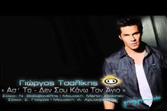 Άκου το νέο διπλό τραγούδι του Γιώργου Τσαλίκη “Άσ’ το | Δεν Σου Κάνω Τον Άγιο”!