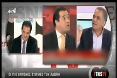 Οι «έντονες» στιγμές του Άδωνι...