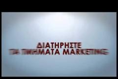 Promo Video για την Πρωτοβουλία Save Marketing in Greece που έχει σκοπό την διατήρηση του Μάρκετινγκ ως αυτόνομου αντικειμένου σπουδών