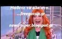 «Η Δήμητρα Παπαδοπούλου μου έκανε δώρο δονητή από το Άμστερνταμ», δήλωσε η Τζόυς Ευείδη