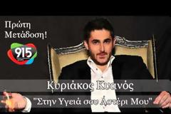 Ακούστε το νέο τραγούδι του Κυριάκου Κυανού