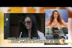 Δείτε τι δήλωσε η Αλεξανδράκη για τη σύλληψή της