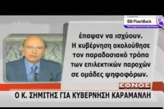 «Νεκρανάσταση» Σημίτη: Ανοίγει μέτωπο με τον Καραμανλή...!!!