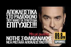 Ο Νότης Σφακιανάκης επιστρέφει δυναμικά με ένα νέο single και το ακούτε σε πρώτη μετάδοση στον 89,8 ΔΡΟΜΟΣ fm με τίτλο «ΜΗ ΜΕ ΡΩΤΑΤΕ»