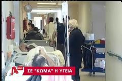 ΚΛΕΙΝΟΥΝ ΤΟ ΕΝΑ ΜΕΤΑ ΤΟ ΑΛΛΟ ΤΑ ΚΡΕΒΑΤΙΑ ΣΤΙΣ ΜΕΘ ΛΟΓΩ ΕΛΛΕΙΨΗΣ ΠΡΟΣΩΠΙΚΟΥ (video)
