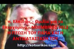 Τον Πάπα που είναι τώρα θα τον διώξουν!