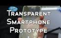 Το πρώτο «διάφανο» smartphone είναι γεγονός