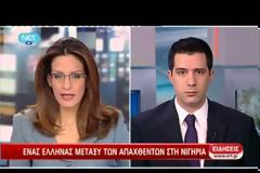 ΑΠΑΓΩΓΗ ΕΛΛΗΝΑ ΣΤΗΝ ΝΙΓΗΡΙΑ (VIDEO)