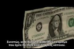 Από που προέρχεται το χρήμα στην τσέπη σας;