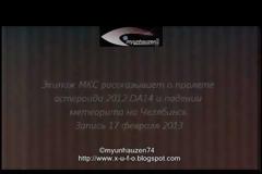 Φωτεινό αντικείμενο καταγράφτηκε απο την κάμερα του ISS και συνομιλίες του πληρώματος για τον ρωσικο μετεωρίτη και αστεροειδής DA14