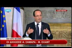 ΣΤΗΝ ΑΘΗΝΑ Ο ΓΑΛΛΟΣ ΠΡΟΕΔΡΟΣ ΦΡΑΝΣΟΥΑ ΟΛΑΝΤ