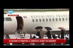 ΣΤΗΝ ΑΘΗΝΑ Ο ΓΑΛΛΟΣ ΠΡΟΕΔΡΟΣ ΦΡΑΝΣΟΥΑ ΟΛΑΝΤ