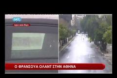 ΣΤΗΝ ΑΘΗΝΑ Ο ΓΑΛΛΟΣ ΠΡΟΕΔΡΟΣ ΦΡΑΝΣΟΥΑ ΟΛΑΝΤ