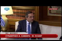 ΣΤΗΝ ΑΘΗΝΑ Ο ΓΑΛΛΟΣ ΠΡΟΕΔΡΟΣ ΦΡΑΝΣΟΥΑ ΟΛΑΝΤ