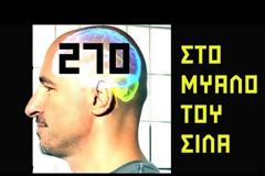 Στο μυαλό του Σίλα: 270 - Χρυσή Σκουριά [video]