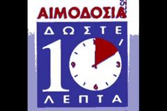 Εθελοντική αιμοδοσία από το Σύλλογο Εθελοντών Αιμοδοτών Αγρινίου