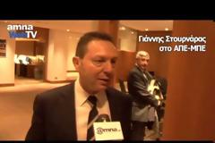 Γ. ΣΤΟΥΡΝΑΡΑΣ: ΓΑΛΛΙΚΟ ΕΝΔΙΑΦΕΡΟΝ ΓΙΑ ΕΠΕΝΔΥΣΕΙΣ (VIDEO)
