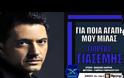 Το νέο τραγούδι του Γιώργου Γιασεμή!