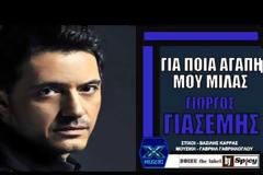 Το νέο τραγούδι του Γιώργου Γιασεμή!