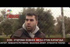 ΒΙΝΤΕΟ - Τι λέει ο πατέρας της άτυχης κοπέλας που έσβησε μέσα στο αυτοκίνητο