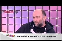 Μπάμπης Στόκας: Πάντα υπάρχει ένας Παντελίδης