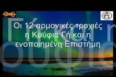 Οι 12 αρμονικές τροχιές η Κούφια Γή....