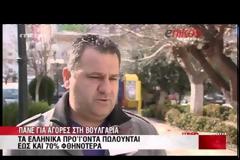Αγοράζουν στη Βουλγαρία ελληνικά προϊόντα κατά 70% φθηνότερα!