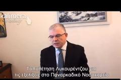 Παναρκαδικό Νοσοκομείο. Α. Λυκουρέντζος «Γιατί υποχρεώθηκα να διώξω τη Σιουρούνη.