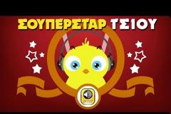 Ακούστε το δεύτερο τραγούδι του Τσίου! Το πουλάκι Σούπερσταρ!