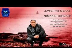 Ένα ολοκαίνουργιο – και επίκαιρο! – τραγούδι από το Ζαφείρη Μελά!.