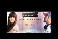Dimension-X ft. Γιούλη Ασημακοπούλου | Η ακουστική version του “Θέλω”!
