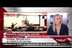 Πέταξαν αυγά σε Τούρκο υπουργό