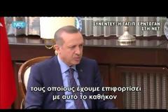 Η συνέντευξη του Ταγίπ Ερντογάν (Βίντεο)