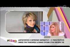 Τι δουλειά κάνει πλέον η Κατερίνα Καραβάτου; (Βίντεο)