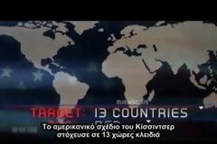 EndGame | Το σχέδιο των ελιτιστών για παγκόσμια σκλαβιά