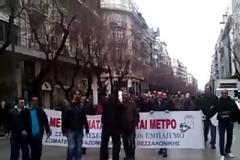Πορεία διαμαρτυρίας των εργαζομένων στο ΜΕΤΡΟ Θεσσαλονίκης [video]