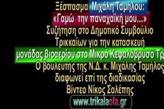 Ταμήλος: Γαμ… την Παναχαϊκή μου''