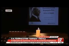 Ο Τσίπρας αποθέωσε τον Κωνσταντίνο Καραμανλή