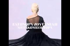 “Μετακόμιση τώρα”: Το νέο τραγούδι της Ελεωνόρας Ζουγανέλη!