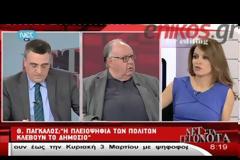 Πάγκαλος: Η πλειοψηφία κλέβουμε το δημόσιο