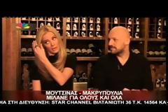 Ζέτα Μακρυπούλια- Νίκος Μουτσινάς: «Καρφιά» και «σπόντες» έριξαν σε πρώην σχέσεις και συνεργάτες