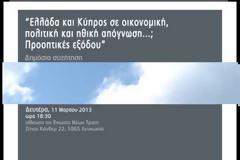 Ελλάδα και Κύπρος σε οικονομική, πολιτική και ηθική απόγνωση; Προοπτικές εξόδου