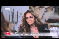 Η Βίκυ Κουλιανού μίλησε πρώτη φορά για τον χαμό του πατέρα της που την «σημάδεψε»