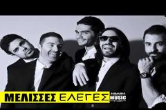 “Έλεγες” | Άκου το νέο τραγούδι από τις Μέλισσες!